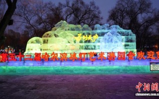 中国最大公益性冰雪艺术园区开园迎客