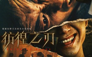 电影《彷徨之刃》上映时间确定 《逆行人生》《想飞的女孩》杀青