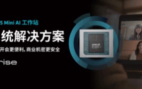 锐龙AI MAX+ 395赋能千行百业--AI会议，元启智合全栈方案助力打造本地化AI会议新标杆