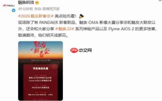 魅族22系列与PANDAER新品亮相！2026魅友新春会节目单出炉