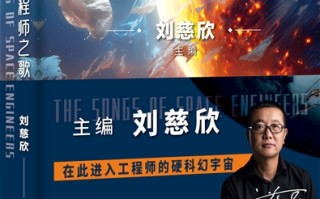 硬核科幻展现工程与科技之美