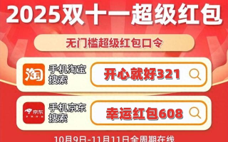 2025京东天猫淘宝双十一红包已开抢！最高25888元！附最新红包口令、满减规则、活动时间表、预售等玩法，带你薅羊毛！,