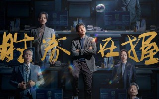 《胜券在握》官宣阵容 邓超携《扬名立万》原班人马再掀职场风云