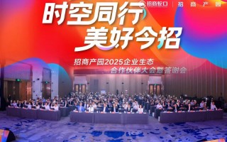 招商蛇口谋篇产业生态：不是租售空间，而是赋能成长,