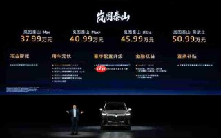 岚图泰山正式售价37.99万元起 全系标配乾崑智驾ADS 4