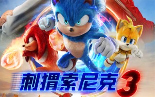 《刺猬索尼克3》中国内地定档 蓝色飞毛腿酷炫回归