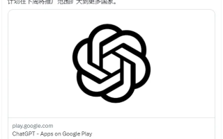 ChatGPT安卓版正式上线，但仅限美国、印度、孟加拉国和巴西使用