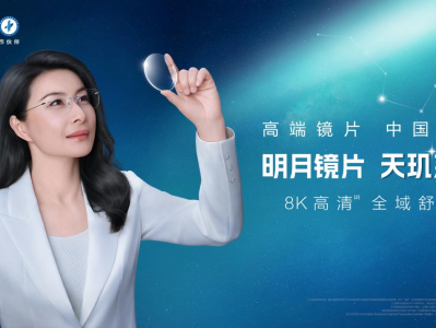 明月镜片的“中国答案”，让外资垄断高端市场成过去式？