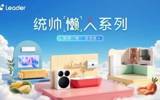 在线许愿，“听劝”的Leader统帅成了年轻人最想@的家电品牌,