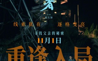 电影《旁观者》撤档五天后重生 陈坤新作11月1日揭父爱秘密