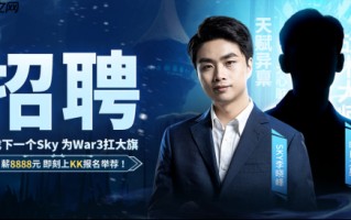 重铸War3荣光！人皇Sky携手KK推出首档电竞真人秀《寻找下一个Sky》