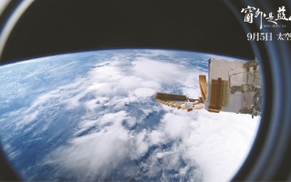 中国首部太空实拍电影《窗外是蓝星》上映