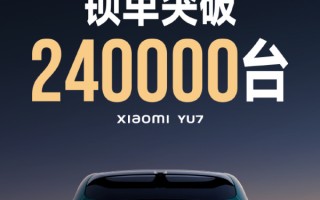 小米宣布YU7上市18小时锁单24万台 创造中国汽车奇迹