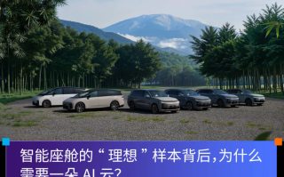 智能座舱的“理想”样本背后，为什么需要一朵AI云?,