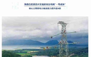 海南自贸港 500 千伏主网架工程投产，电力输送能力提升超 4 倍