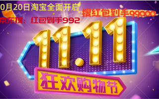 2025年双十一活动什么时候开始？淘宝天猫双11活动10月20日晚8点正式开卖，附双11满减规则、活动时间表一览