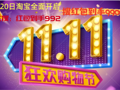 2025年双十一活动什么时候开始？淘宝天猫双11活动10月20日晚8点正式开卖，附双11满减规则、活动时间表一览,