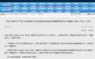 现金购金宝石超10万需上报，央行反洗钱新规8月1日生效