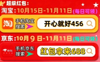 2025天猫京东双十一红包活动最新攻略速看!淘宝京东双十一活动时间哪天买更便宜?凑合满减必省钱攻略
