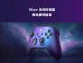 微软 Xbox 极光紫手柄返场，售 499 元