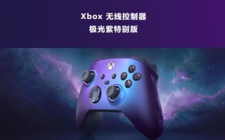 微软 Xbox 极光紫手柄返场，售 499 元