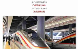 广州至湛江高铁今日开通，运行最快时间压缩 61 分钟
