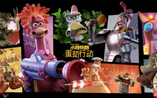 你的鸡块正在狂奔！小鸡快跑IP影改游戏新史低！