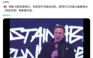 马斯克：未来钱将不再存在，或者将变为瓦特来衡量