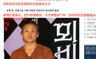 韩国导演金基德去世最新消息：家属透露金基德将在拉脱维亚火化
