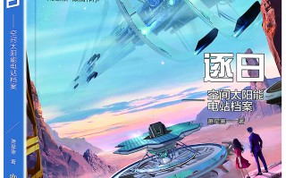 走近科幻小说《逐日》中的科学家