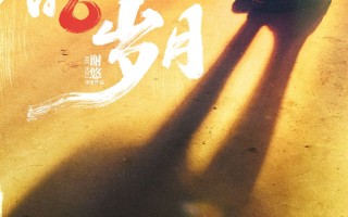 电影《我们的岁月》定档3月17日 遗憾是青春“闭幕式”
