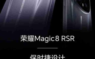 HONOR Magic 8 RSR 保时捷设计版定档 1 月 19 日发布：顶级效能与跑车美学结合!
