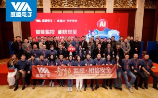 智能监控，相信安全！威盛电子2025新品发布暨伙伴大会圆满落幕！