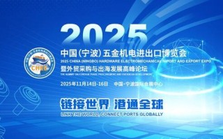 2025中国（宁波）五金机电进出口博览会商机与噱头大揭秘！