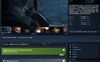 卡普空《生化危机4：重制版》新史低！仅需79元