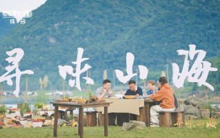 ​总台大型风物美食文旅节目《寻味山海》开播即火 一部行走的时代地理风物志
