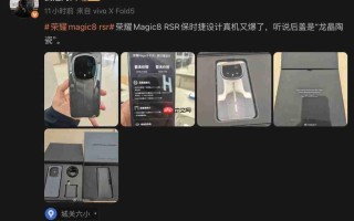 HONOR Magic8 RSR 保时捷版实机照片流出！机背 200MP OIS 三镜、RAM 价高企下仍具「这配置」？