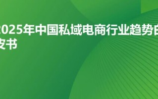 2025中国私域直播新渠道选品交易会暨亿级私域电商大卖采购对接会启幕！