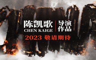 陈凯歌新片预告发布 全景式史诗呈现抗美援朝“为何而战”