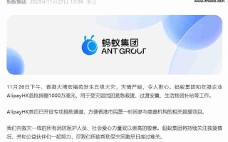 蚂蚁集团捐赠 1000 万港元，支援香港大埔火灾救援