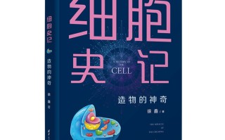 《细胞史记》出版了！ 精选