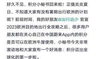 蔚来账户积分全欧洲通用 涵盖12家门店