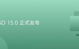 FreeBSD 15.0 正式发布