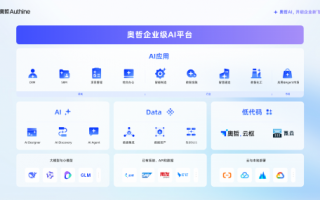 奥哲企业级AI平台正式发布，开启企业新「智」变！,
