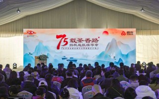 七十五载茶香路 初心不改续华章 京华茶业新品推介暨旗舰店启幕,