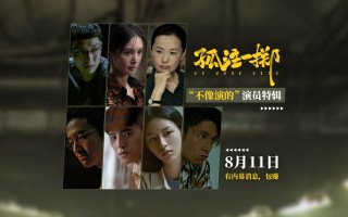 《孤注一掷》发布“不像演的”演员特辑