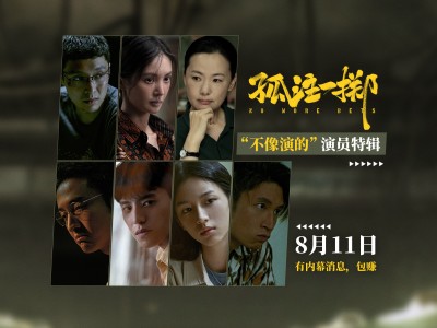 《孤注一掷》发布“不像演的”演员特辑