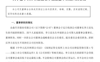 众泰汽车董事长李立忠因个人家庭原因辞职，仅上任两个月