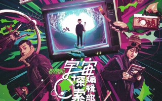电影《宇宙探索编辑部》预售全面开启