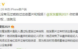 华晨宇前经纪人王桂红回应 否认拍网传照片：法院见